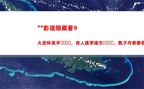 中國影壇隱藏著9大武林高手，有人連李連杰、甄子丹都要敬畏三分(中國影壇獎項)